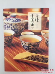 尋味中國茶 池宗憲編 北京聯合出版公司 私藏全品