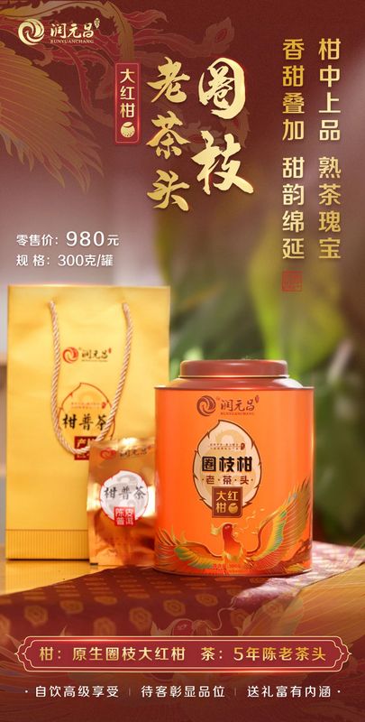 潤(rùn)元昌最正味大紅柑 圈枝柑聯(lián)手熟茶瑰寶,香甜爆棚,甜韻綿延